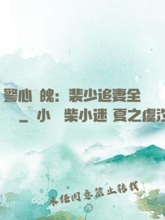 警心動魄：裴少追妻全記錄